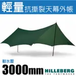 【瑞典 HILLEBERG】TARP 10 XP 輕量70D抗撕裂天幕 350CM 登山遮陽帳篷 炊事帳篷_022161