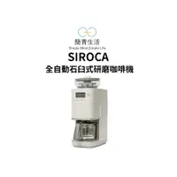 在飛比找蝦皮購物優惠-現貨‼️Siroca SC-C2510 全自動石臼式研磨咖啡