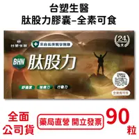 在飛比找蝦皮商城優惠-台塑生醫肽股力膠囊–全素可食90粒/盒 長庚醫學團隊 專利萃