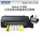 EPSON L1300 A3四色單功能(A3+列印)連續供墨印表機 A3連續供墨印表機 A3印表機 EPSON印表機 L1300 高速列印印表機