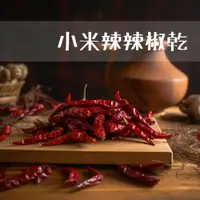 在飛比找松果購物優惠-【禾茵】小米辣辣椒乾 特級香料 spices 八角 花椒 孜