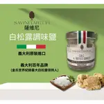 『義大利SAVINI』薩維尼白松露調味鹽 30G