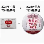 【新品特惠】中茶普洱茶2021年7581茶磚經典標杆熟茶