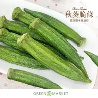 在飛比找蝦皮商城優惠-【菓青市集】秋葵脆片 100G