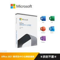 在飛比找蝦皮商城優惠-微軟 Office 2021 中文 家用及中小企業版盒裝 (