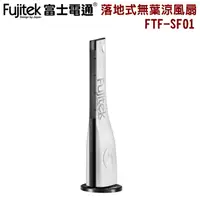 在飛比找樂天市場購物網優惠-【全館免運】【Fujitek富士電通】遙控落地式無葉涼風扇 