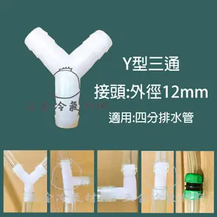 含稅🌈   L型接頭  一字接頭 T型三通  Y型三通  U型三通 配管 水管 排水管 排水 冷氣排水管 接頭 彎頭