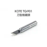 在飛比找PChome商店街優惠-[MD Tools] KOTE TQ-901 專用 刀型 烙