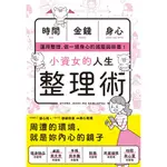 【全新】小資女的人生整理術/ 【閱讀BOOK】優質書展團購