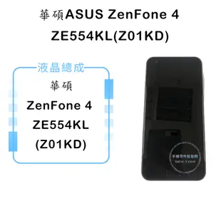 華碩ASUS ZenFone 4 ZE554KL(Z01KD) 液晶總成/液晶/螢幕/面板/顯示觸控面板