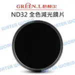 GREEN.L【ND32 58MM 62MM 67MM 減光鏡】全色減光鏡 ND1.5 玻璃鏡片【中壢NOVA-水世界】