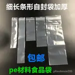 PGDG ✅在臺熱賣✅生活必備🚀長條形自封袋加厚透明密封袋細長型封口袋收納袋分裝袋食品包裝袋