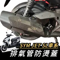 在飛比找蝦皮購物優惠-【現貨🔥直上免鑽】SYM JET S SR SL 防燙蓋 三