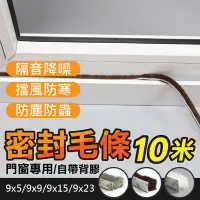 在飛比找松果購物優惠-【超黏3M背膠！無縫隙門窗密封條9*15mm】窗戶隔音密封貼