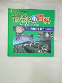 在飛比找蝦皮購物優惠-台灣的茶業(1)起源與發展_阮逸明【T9／少年童書_ILG】