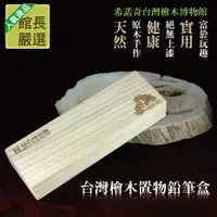 在飛比找PChome24h購物優惠-台灣檜木置物鉛筆盒