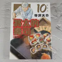 在飛比找蝦皮購物優惠-將太的壽司 愛藏版 1-10©寺沢大介🆕全新未拆📙東立漫畫🆓