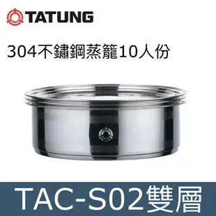 TATUNG 大同 304不鏽鋼蒸籠TAC-S02[10-11人份]可搭配不鏽鋼電鍋 現貨 蝦皮直送