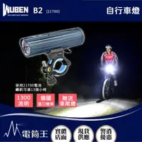 在飛比找momo購物網優惠-【WUBEN】電筒王 B2 21700(1300流明 280