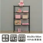 【優質生活網】90X35X180CM 輕型四層烤漆黑波浪架/收納架/層架/置物架/鐵架