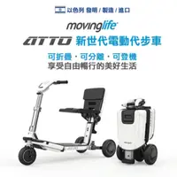 在飛比找法雅客網路商店優惠-以色列原裝進口 movinglife ATTO新世代電動代步