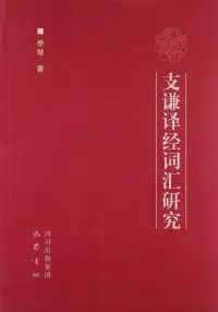 在飛比找博客來優惠-支謙譯經詞匯研究