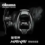 【海道】OKUMA 破壞神 HAKAI 擬餌拋投捲線器 小烏龜