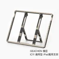 在飛比找蝦皮商城優惠-GEACHEN 機臣 IC11 通用型 iPad萬用支架 平