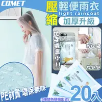 在飛比找PChome24h購物優惠-【COMET】壓縮加厚輕便雨衣20入(隨機出貨 加厚雨衣 機