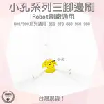 【袋材王 A0025】IROBOT ROOMBA 副廠 三腳邊刷 掃地機 980 655 870 871 880 通用