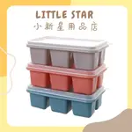 LITTLE STAR 小新星【六格帶蓋矽膠軟底小冰模】按壓式製冰盒製冰模具矽膠製冰格冰塊盒家用製冰製冰盒副食品分裝盒