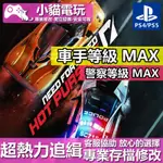 【小貓電玩】 PS4 極速快感 14 熱力追蹤 -專業存檔修改 金手指 CYBER SAVE WIZARD