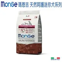 在飛比找森森購物網優惠-Monge 瑪恩吉 天然呵護迷你成犬配方(羊肉+米+馬鈴薯)