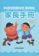 幼幼客語闖通關認證（南四縣腔）家長手冊