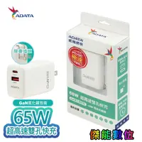 在飛比找蝦皮商城優惠-ADATA 威剛 G65Q 雙孔 快速充電器 65W PD/