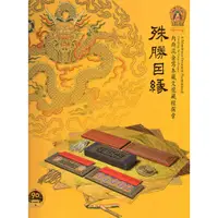 在飛比找蝦皮商城優惠-殊勝因緣: 內府泥金寫本藏文龍藏經探索/馮明珠/ 盧雪燕/ 