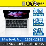 公司貨★ET手機倉庫【MACBOOK PRO 2017 2.3GHZ I5 16+128G】A1708（13吋）附發票