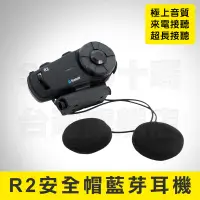 在飛比找蝦皮購物優惠-【正品免運】 AiRide R2 安全帽藍牙耳機 高音質耳機