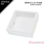 岱門包裝 抽屜盒WT13-白-PET袖套 10入/包 15.9X15.5X5CM【3A08-114001】