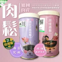 在飛比找樂天市場購物網優惠-【國產豬肉製作】台中市大安區農會 原味肉鬆(產銷履歷豬肉) 