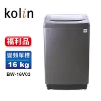 在飛比找蝦皮商城優惠-【Kolin 歌林】福利品 16公斤單槽全自動變頻直立式洗衣