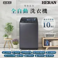 在飛比找momo購物網優惠-【HERAN 禾聯】極致窄身10公斤超潔淨直立式定頻洗衣機-