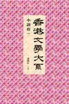 香港文學大系 1919-1949：小說卷一