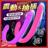 在飛比找蝦皮商城優惠-BARNETT 9頻 震動抽插雙頭按摩棒 內龍骨可彎-桃