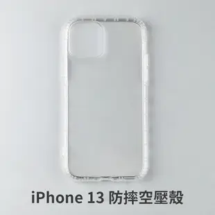 iPhone 13 空壓殼 防摔殼 保護殼 氣墊防摔殼 抗震防摔殼 (0.9折)
