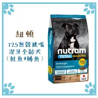 在飛比找松果購物優惠-紐頓 NUTRAM 狗飼料 T25 鮭魚+鱒魚潔牙全齡犬 1