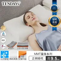 在飛比找PChome24h購物優惠-TENDAYS MMT量身正側睡枕 (9.5cm高)