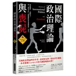 【網路與書】國際政治理論與喪屍:COVID-19末日版/丹尼爾．W．德雷茲納 五車商城