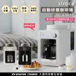 【贈AWANA手提咖啡杯】SIROCA SC-A3510 自動研磨咖啡機(黑/銀/白) 原廠公司貨 保固一年