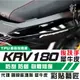 彩貼藝匠 KRV MOTO／NERO 180 後扶手 保護膜（一對）OMS歐馬斯｜3M品牌 TPU犀牛皮自體修復膜 防刮